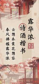 露华浓诗酒楷书