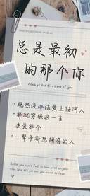 总是最初的那个你