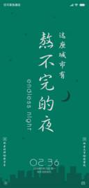 熬不完的夜