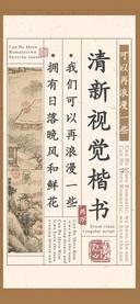 清新视觉楷书两万