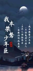 我本桀骜少年臣