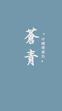 中国传统色卡-蓝色系-锐景创意