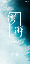 私人订制 澎湃
