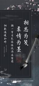 相思为笺柔情为墨