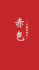 中国传统色卡-红色系-锐景创意