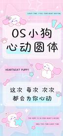 OS小狗心动圆体