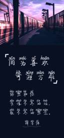因为喜欢可迎万难体