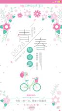 毕业季