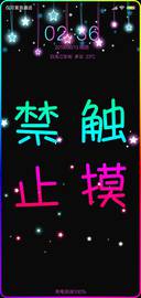 3禁止触摸看到没