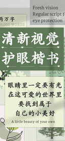清新视觉护眼楷书