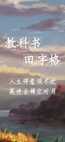 教科书田字格