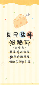 夏日盐味奶酪体