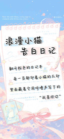 浪漫小猫告白日记