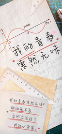 我的青春索然无味