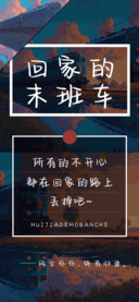 回家的末班车