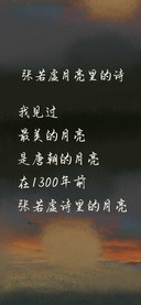 张若虚月亮里的诗