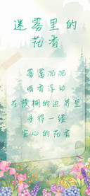 迷雾里的花香