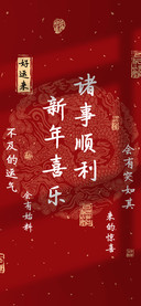 诸事顺利新年喜乐