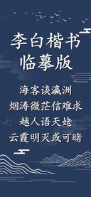 李白楷书临摹版