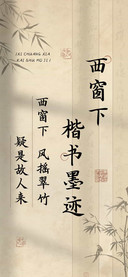 西窗下楷书墨迹