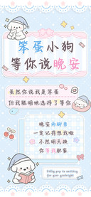 笨蛋小狗等你说晚安