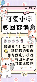 可爱小猫秒回你消息