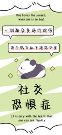 社交恐惧症