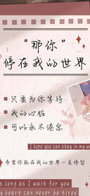 那你停在我的世界