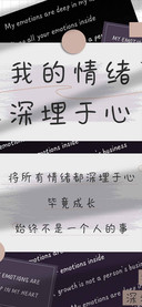 我的情绪深埋于心