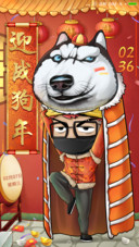 迎战狗年