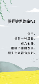 腾祥妙思体简W3