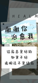 谢谢你治愈我