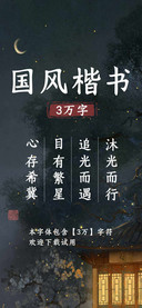 国风楷书3万字