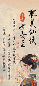 耽美仙侠大女主手书