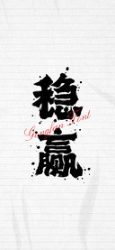 龚帆霸道体墨迹版