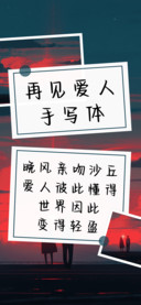 再见爱人手写体