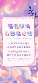 潘多拉满分恋爱公式