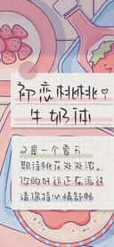 初恋桃桃牛奶体