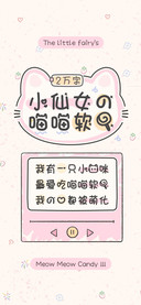 小仙女的喵喵软糖