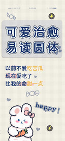 可爱治愈易读圆体