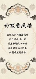 妙笔晋风楷