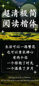 超清极简阅读楷体