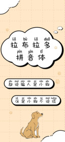 拉布拉多拼音体