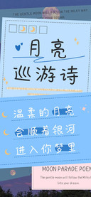 月亮巡游诗