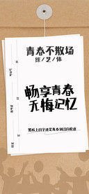 青春不散场综艺体
