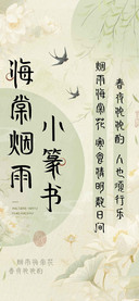 海棠烟雨小篆书