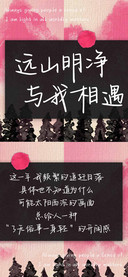 远山明净与我相遇