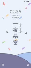 一夜暴富