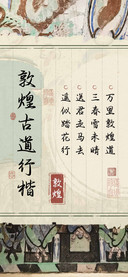敦煌古道行楷