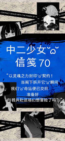 中二少女的信笺70
